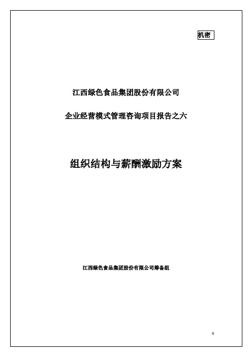 江西绿色食品集团组织结构与薪酬激励方案