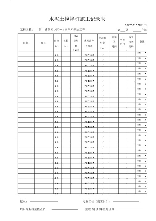 (现场用)水泥土搅拌桩施工记录汇总表.doc