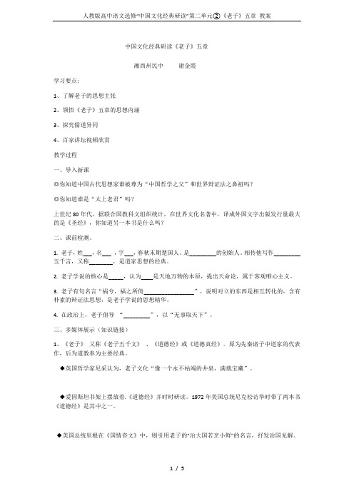 人教版高中语文选修“中国文化经典研读”第二单元②《老子》五章 教案