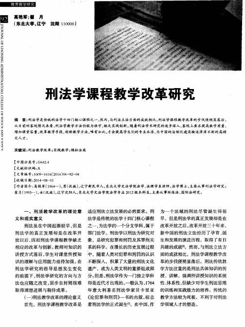 刑法学课程教学改革研究
