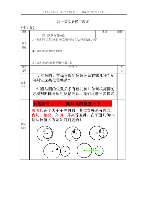 高中数学教案之高一数学人教版必修二4.2.2圆与圆的位置关系