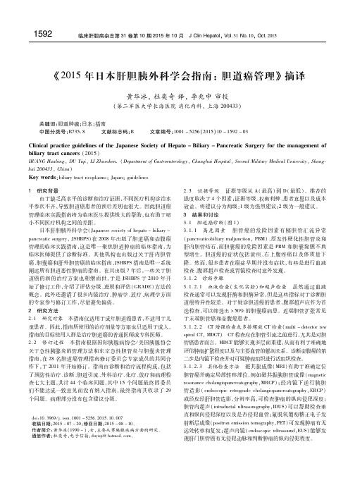 《2015年日本肝胆胰外科学会指南：胆道癌管理》摘译 黄华冰
