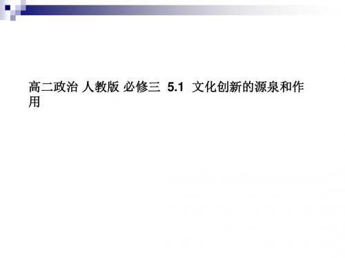 人教版必修三 5.1 文化创新的源泉和作用 课件 (24张)