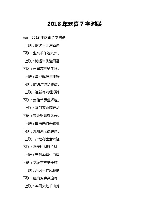 2018年欢喜7字对联