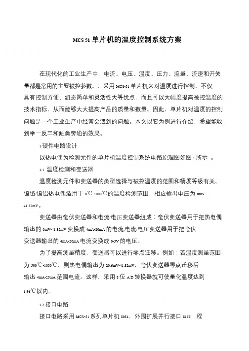 MCS 51单片机的温度控制系统方案