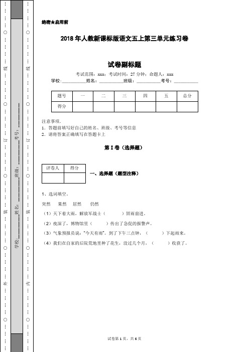 2018年人教新课标版语文五上第三单元练习卷