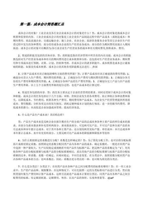 成本会计简答题汇总[修改版]