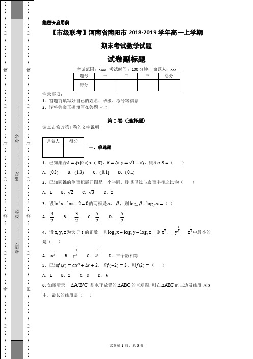 【市级联考】河南省南阳市2018-2019学年高一上学期期末考试数学试题