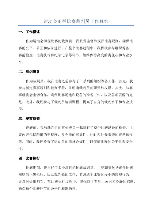 运动会田径比赛裁判员工作总结