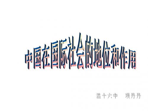 九年级政治中国在国际社会中的地位和作用(2)