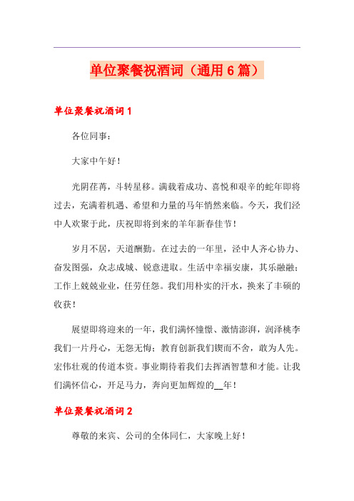 单位聚餐祝酒词(通用6篇)