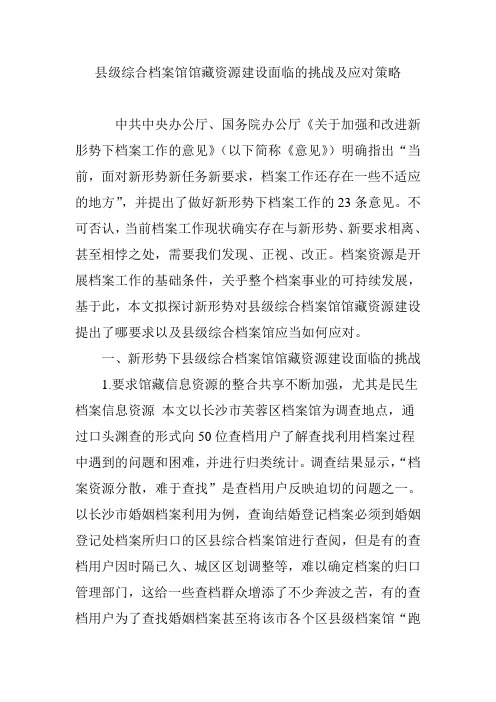 县级综合档案馆馆藏资源建设面临的挑战及应对策略