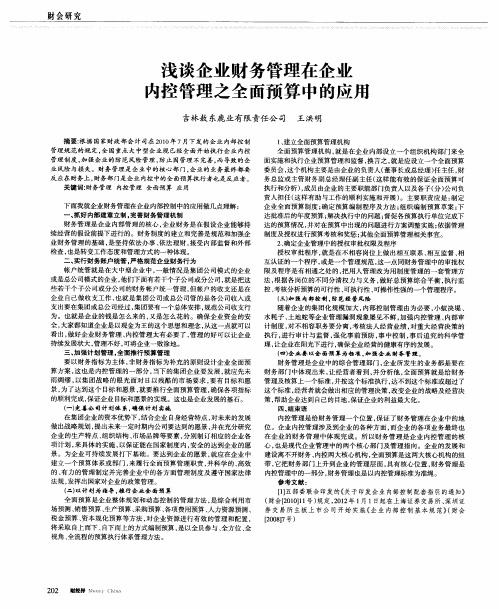 浅谈企业财务管理在企业内控管理之全面预算中的应用