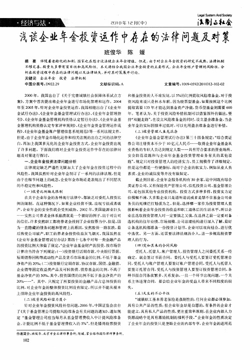 浅谈企业年金投资运作中存在的法律问题及对策