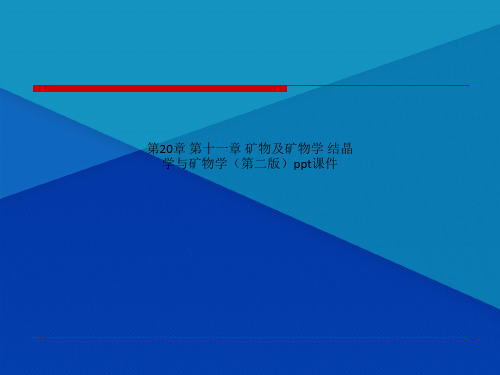 Get清风第20章 第十一章 矿物及矿物学 结晶学与矿物学第二版ppt课件