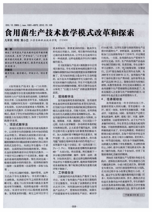 食用菌生产技术教学模式改革和探索