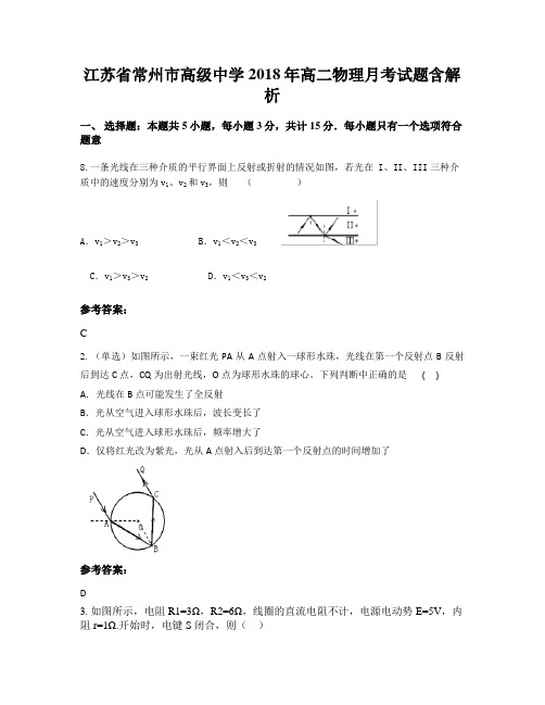江苏省常州市高级中学2018年高二物理月考试题含解析