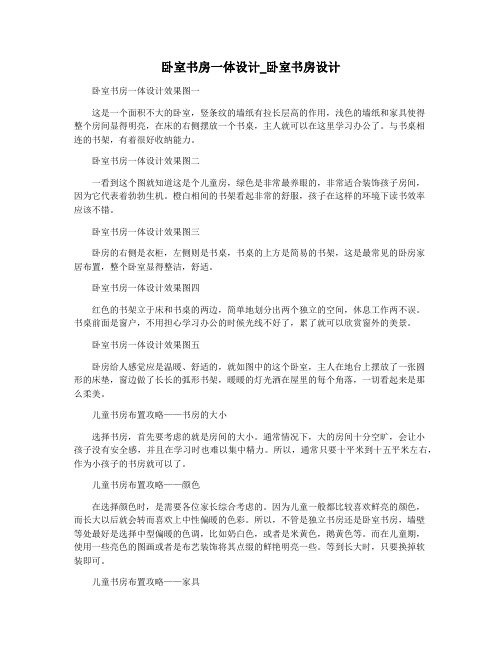 卧室书房一体设计_卧室书房设计