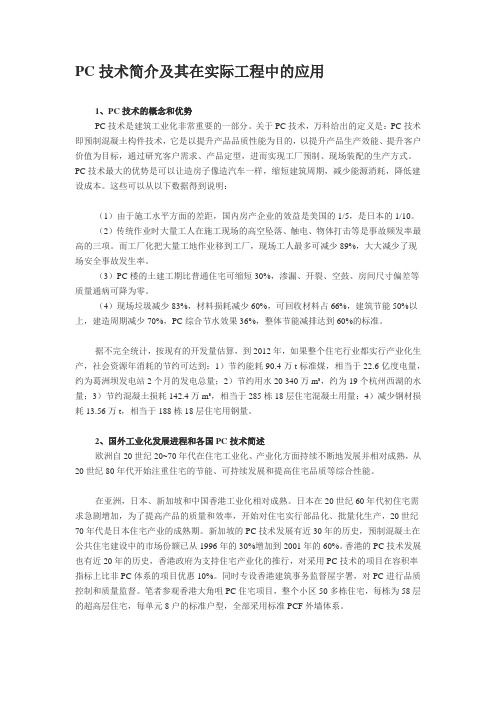 PC技术简介及其在实际工程中的应用