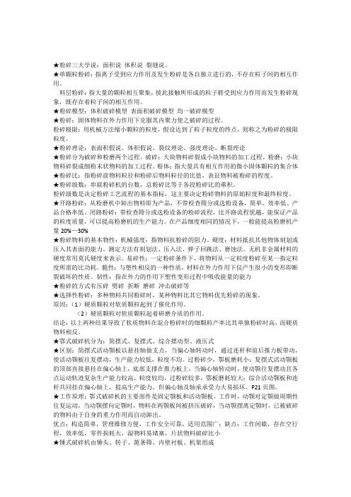 无机非金属专业粉碎工程期末考试重点
