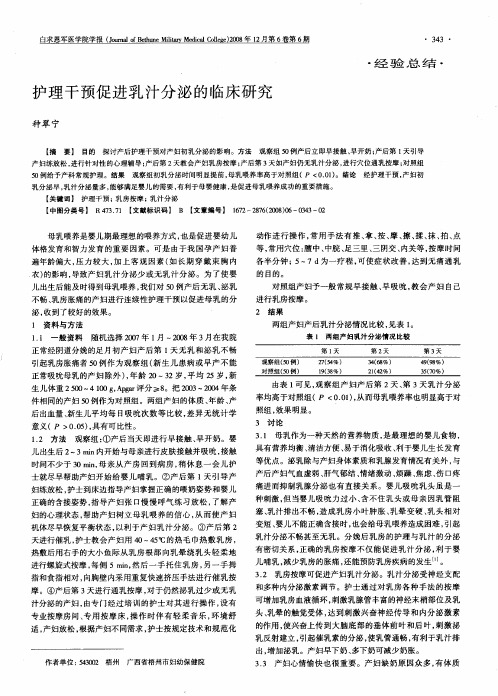 护理干预促进乳汁分泌的临床研究