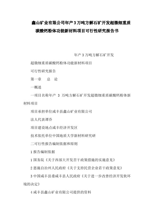 鑫山矿业有限公司年产3万吨方解石矿开发超微细重质碳酸钙粉体功能新材料项目可行性研究报告书(可编辑)