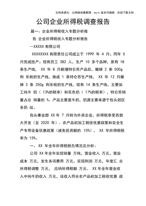 公司企业所得税调查报告