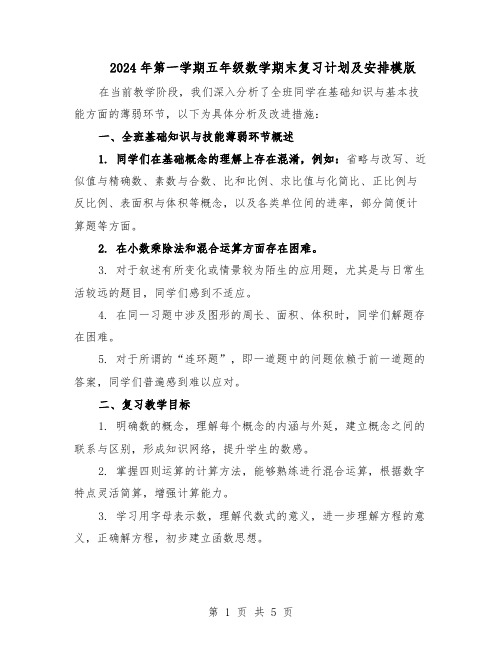 2024年第一学期五年级数学期末复习计划及安排模版（二篇）