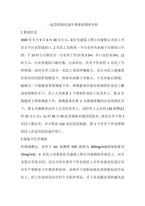 一起急性硫化氢中毒事故调查分析