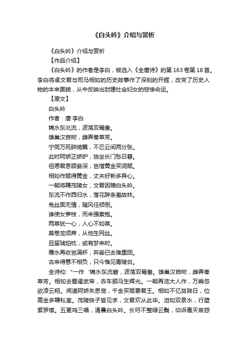 《白头吟》介绍与赏析