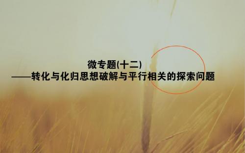 2019版数学一轮高中全程复习方略课件：第七章 立体几