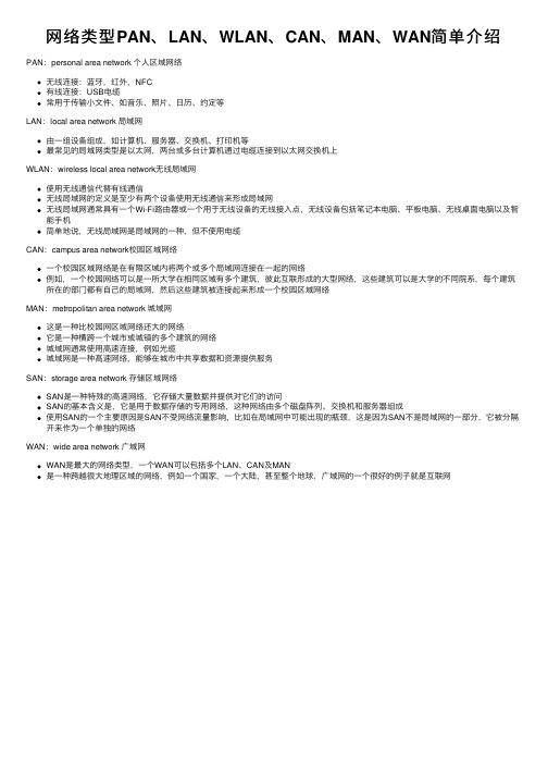 网络类型PAN、LAN、WLAN、CAN、MAN、WAN简单介绍