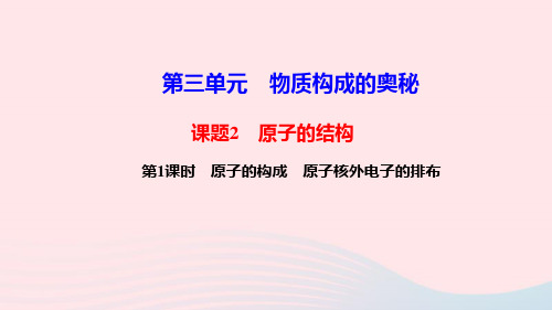 人教版九年级化学上册同步教学第3单元 课题2 原子的结构 第1课时 原子的构成原子核外电子的排布