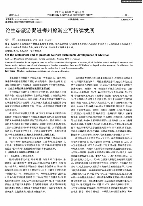 论生态旅游促进梅州旅游业可持续发展