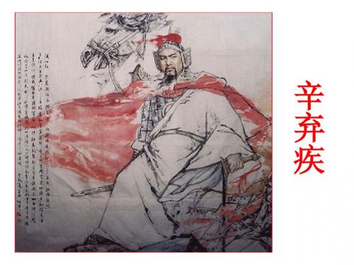 辛弃疾与辛派词人上课用课件