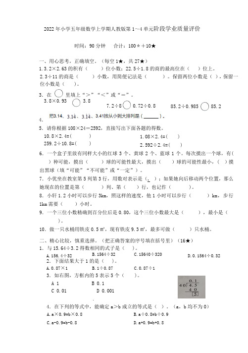 人教版小学数学五年级上册《 第1～4单元阶段学业质量评价》(无答案)