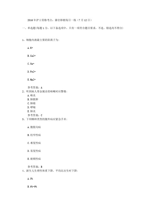 2016年护士资格考点：器官移植每日一练(7月12日)