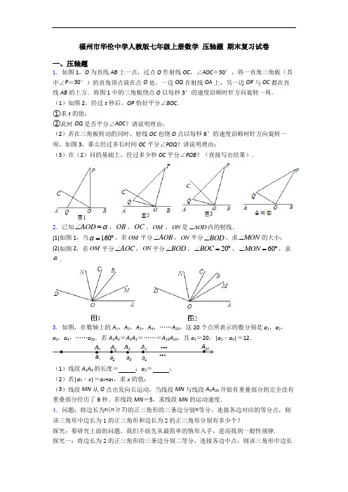 福州市华伦中学人教版七年级上册数学 压轴题 期末复习试卷