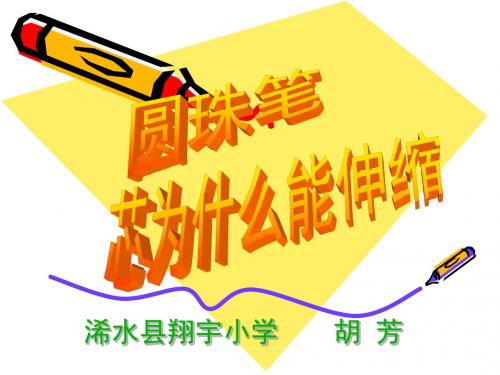 圆珠笔芯为什么能伸缩