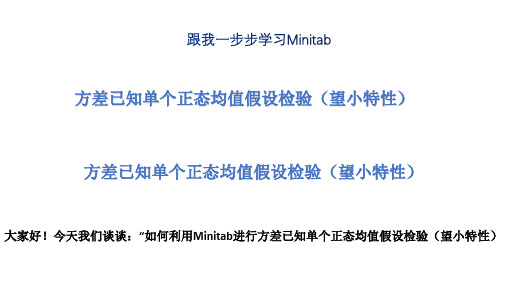 跟我学一步步学Minitab (16)方差已知单个正态均值假设检验(望小)20200418