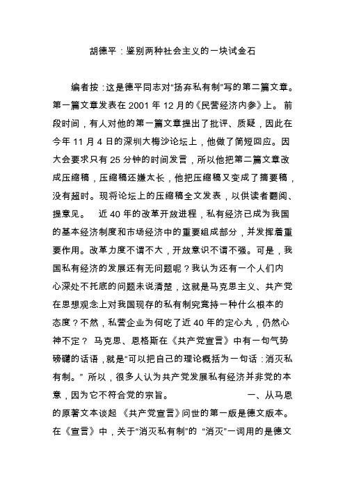 胡德平：鉴别两种社会主义的一块试金石