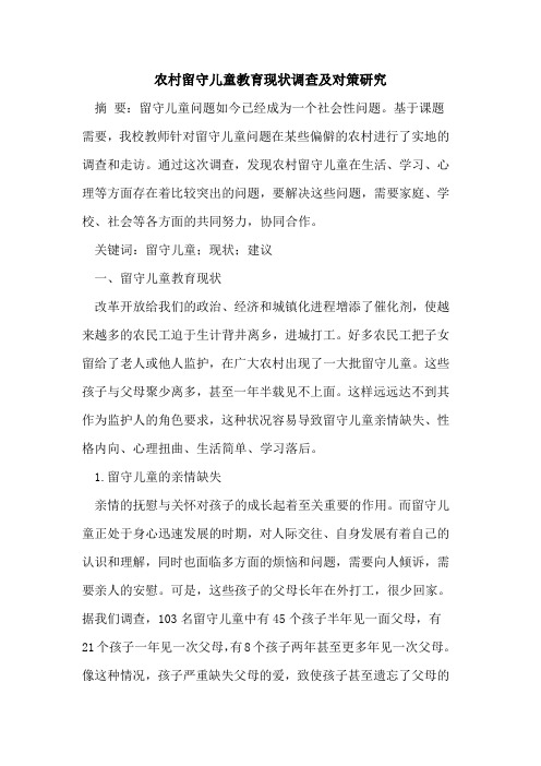 农村留守儿童教育现状调查及对策研究