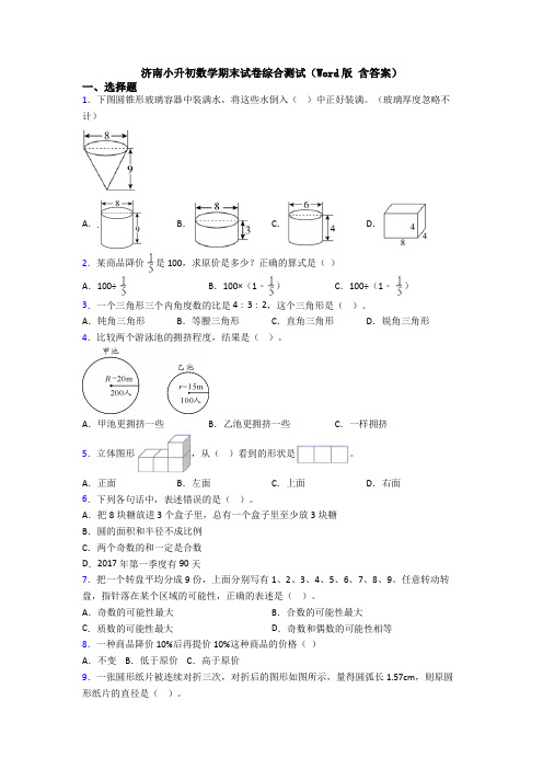 济南小升初数学期末试卷综合测试（Word版 含答案）