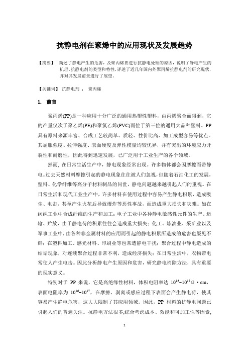 抗静电剂在聚烯中的应用现状及发展趋势