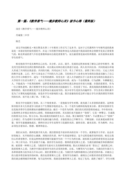 《教学勇气——漫步教师心灵》读书心得(最终版)[修改版]
