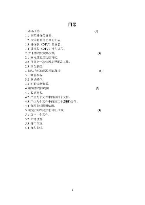石油钻井MWD随钻自然伽玛测量操作手册