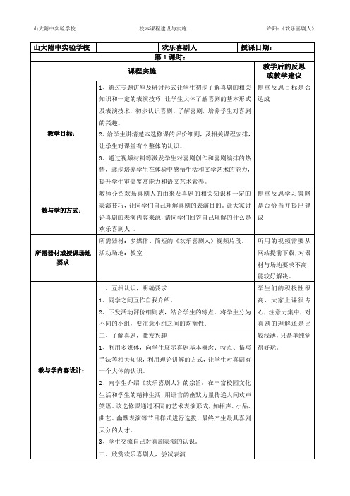 选修课教案——《欢乐喜剧人》第一课时