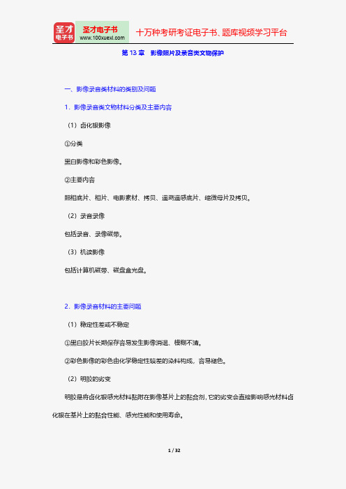 王蕙贞《文物保护学》核心讲义和考研真题详解-影像照片及录音类文物保护【圣才出品】