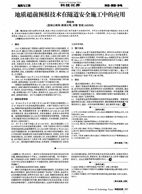 地质超前预报技术在隧道安全施工中的应用