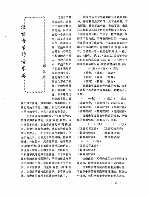 汉语音节的音乐美